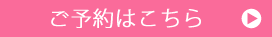 ご予約はこちら